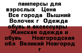 памперсы для взрослых › Цена ­ 900 - Все города, Вышний Волочек г. Одежда, обувь и аксессуары » Женская одежда и обувь   . Новгородская обл.,Великий Новгород г.